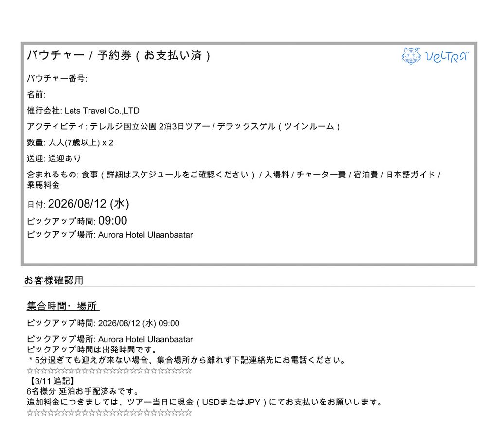 現地ツアーのバウチャー。
