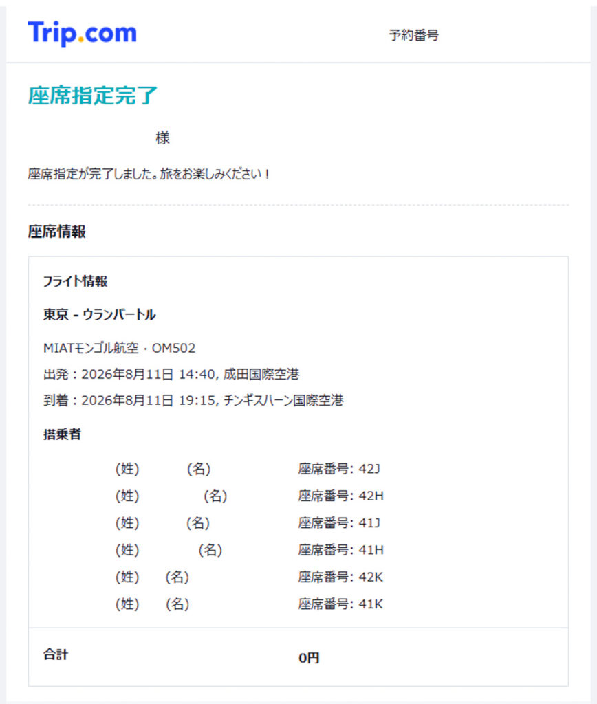 Trip.com 座席指定完了メール