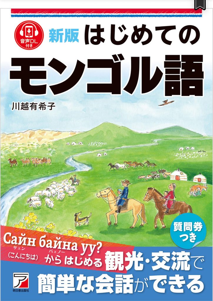モンゴル語テキスト