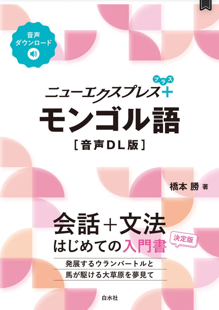 モンゴル語テキスト