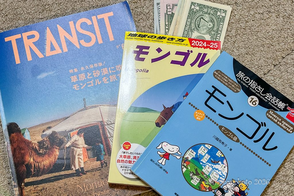 出発前に用意したガイドブック、モンゴル語会話帳と米ドル