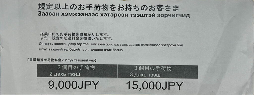 MIATモンゴル航空 「規定以上のお手荷物をお持ちのお客様」向けの注意書き