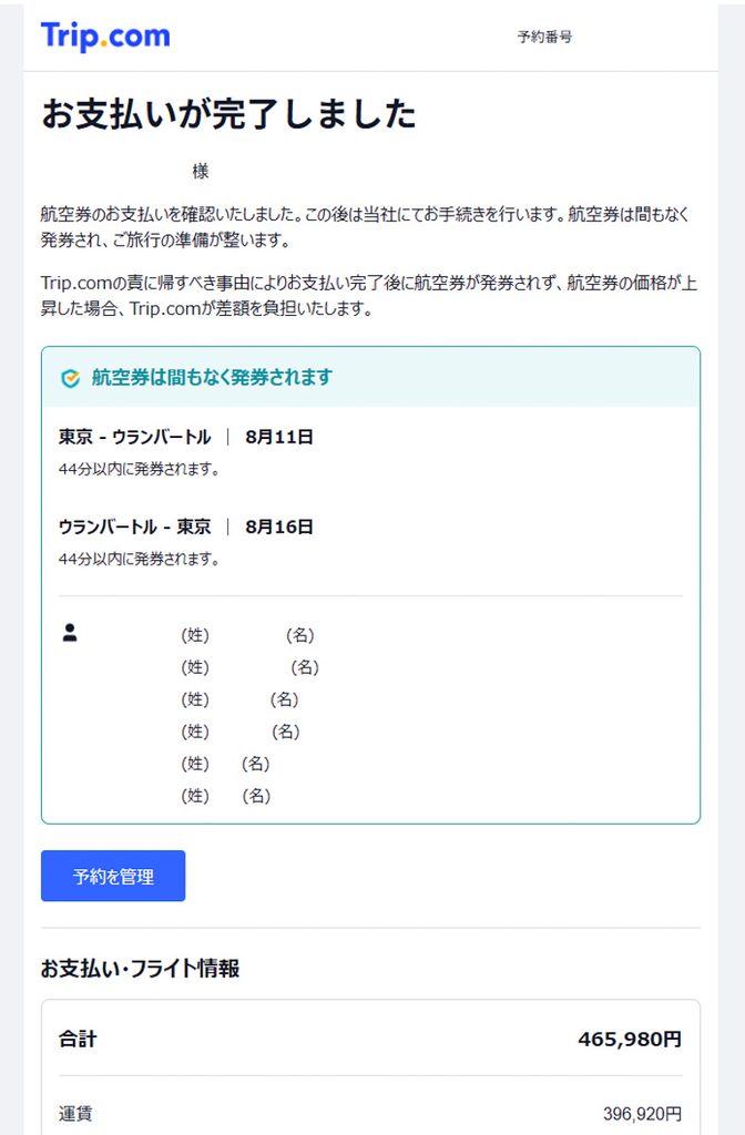 Trip.comでMIATモンゴル航空の航空券の支払いをした直後に来たメール