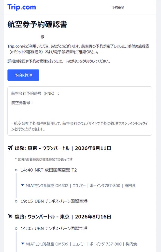 Trip.comでMIATモンゴル航空のE-ticketが発券されたことを知らせるメール
